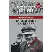 Постер книги Три покушения на Ленина