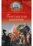 Александр Широкорад - Британская империя