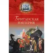 Постер книги Британская империя