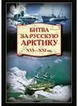 Александр Широкорад - Битва за Русскую Арктику