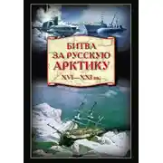 Постер книги Битва за Русскую Арктику