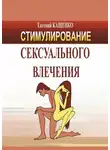 Евгений Кащенко - Стимулирование сексуального влечения