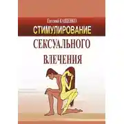 Постер книги Стимулирование сексуального влечения