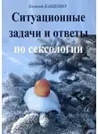 Евгений Кащенко - Ситуационные задачи и ответы по сексологии
