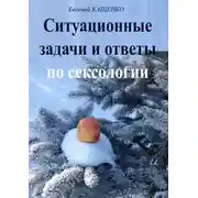 Постер книги Ситуационные задачи и ответы по сексологии
