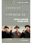 Игорь Атаманенко - Эликсир бессмертия для вождя. Секретные лаборатории на службе власти
