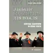 Постер книги Эликсир бессмертия для вождя. Секретные лаборатории на службе власти