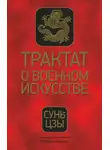 Сунь-Цзы - Трактат о военном искусстве
