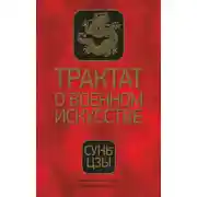Постер книги Трактат о военном искусстве
