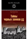 Андрей Васильченко - Тайны черных замков СС