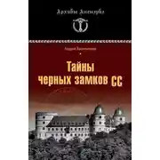 Постер книги Тайны черных замков СС