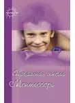 Сборник - Начальная школа Монтессори