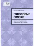 Елена Поддубская - Голосовые связки. Лечим и предохраняем народными средствами