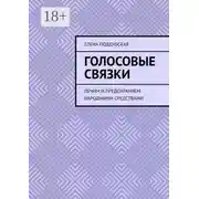 Постер книги Голосовые связки. Лечим и предохраняем народными средствами