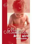 Мария Монтессори - Дети – другие. Саморазвитие. Части вторая и третья