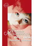 Мария Монтессори - Дети – другие. Взрослый как обвиняемый. Часть первая
