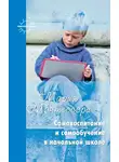 Мария Монтессори - Самовоспитание и самообучение в начальной школе (сборник)