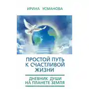 Постер книги Простой путь к счастливой жизни. Дневник Души на планете Земля