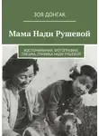 Зоя Донгак - Мама Нади Рушевой