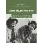 Постер книги Мама Нади Рушевой