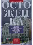 Сергей Романюк - Остоженка. От Остоженки до Тверской