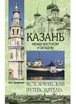 Юрий Супруненко - Казань. Между Востоком и Западом