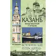 Постер книги Казань. Между Востоком и Западом