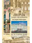 Вера Глушкова - Дворцы Санкт-Петербурга. Наследие Романовых