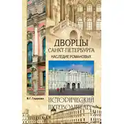 Постер книги Дворцы Санкт-Петербурга. Наследие Романовых