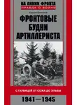 Сергей Стопалов - Фронтовые будни артиллериста. С гаубицей от Сожа до Эльбы. 1941–1945