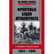 Постер книги Фронтовые будни артиллериста. С гаубицей от Сожа до Эльбы. 1941–1945