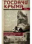 Андрей Артамонов - Госдачи Крыма. История создания правительственных резиденций и домов отдыха в Крыму. Правда и вымысел