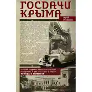 Постер книги Госдачи Крыма. История создания правительственных резиденций и домов отдыха в Крыму. Правда и вымысел