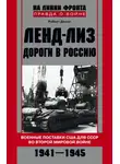 Роберт Джонс - Ленд-лиз. Дороги в Россию. Военные поставки США для СССР во Второй Мировой войне. 1941-1945
