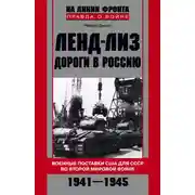 Постер книги Ленд-лиз. Дороги в Россию. Военные поставки США для СССР во Второй Мировой войне. 1941-1945