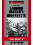 Михаил Бобров - Записки военного альпиниста. От ленинградских шпилей до вершин Кавказа 1941–1945