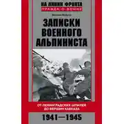 Постер книги Записки военного альпиниста. От ленинградских шпилей до вершин Кавказа 1941–1945