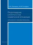 Александр Гончаров - Предупреждение банкротства коммерческой организации. Методология и правовые механизмы