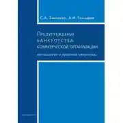 Постер книги Предупреждение банкротства коммерческой организации. Методология и правовые механизмы