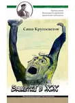 Саша Кругосветов - Заметки в ЖЖ