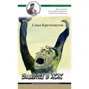 Постер книги Заметки в ЖЖ