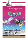Саша Кругосветов - Птицы