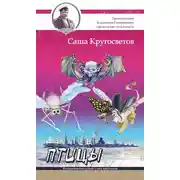Постер книги Птицы