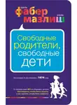Элейн Мазлиш - Свободные родители, свободные дети