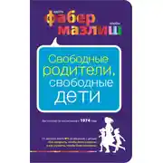 Постер книги Свободные родители, свободные дети