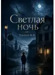 Максим Чурилов - Несколько мгновений одной жизни - Том 1: Светлая ночь