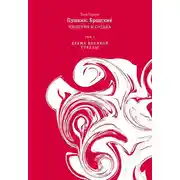 Постер книги Пушкин. Бродский. Империя и судьба. Том 1. Драма великой страны