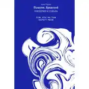 Постер книги Пушкин. Бродский. Империя и судьба. Том 2. Тем, кто на том берегу реки