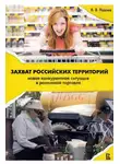 Вадим Радаев - Захват российских территорий. Новая конкурентная ситуация в розничной торговле