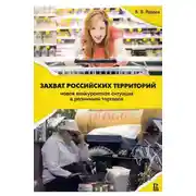 Постер книги Захват российских территорий. Новая конкурентная ситуация в розничной торговле